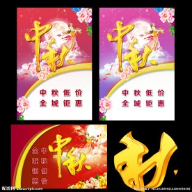 中秋 海报