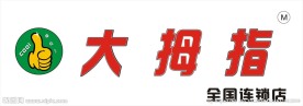 大拇指