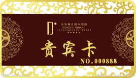 五星级酒店贵宾卡