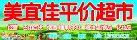 超市店招