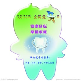 全国爱牙日