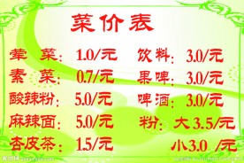 菜谱 价目表
