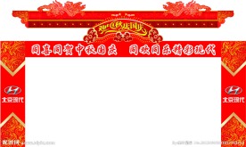 喜庆门楼