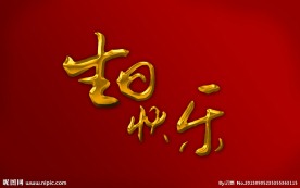 生日快乐