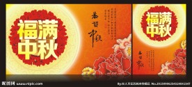 福满中秋 中秋海报