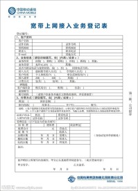 宽带上网接入业务登记
