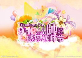 教师感恩节海报