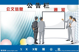 企业公告栏
