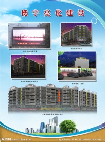 楼宇亮化建设