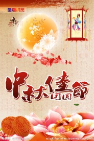 中秋节海报