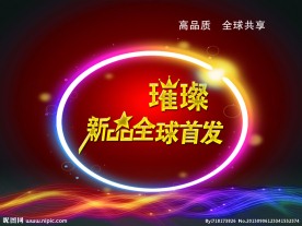 璀璨新品全球首发
