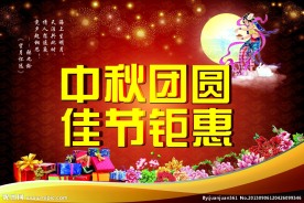 中秋海报