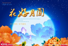 花好月圆