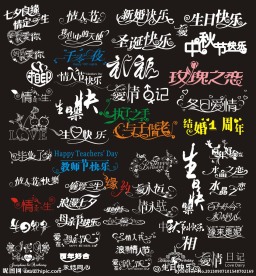 艺术字字体