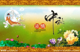 浓情中秋
