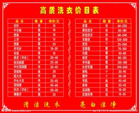 洗衣价目表