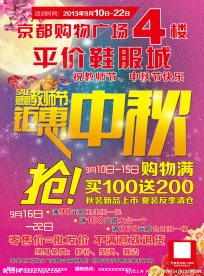 钜惠中秋 促销海报