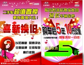 二手车换购海报