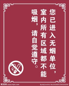自觉遵守禁止吸烟