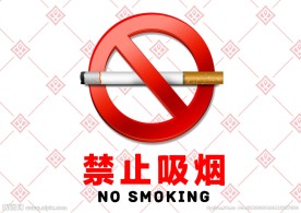禁止吸烟