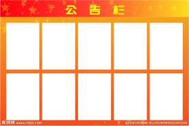 公告栏