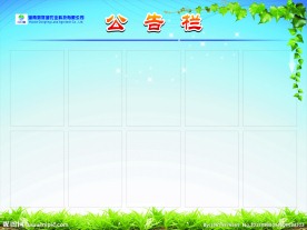公告栏