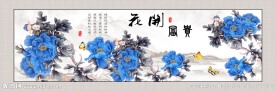 花开富贵