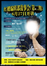 红楼讲座海报