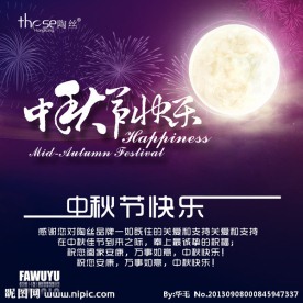中秋节快乐 促销海报