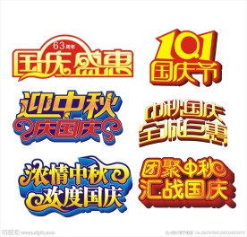 中秋国庆艺术字