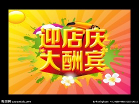 迎店庆 大酬宾
