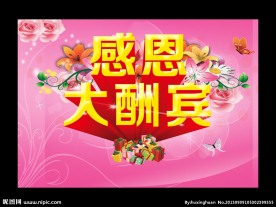 感恩大酬宾