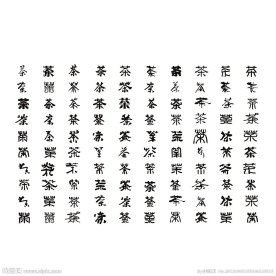 茶字体