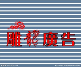 雕龙广告商标