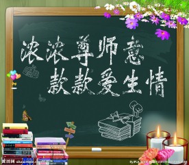 教师节展板