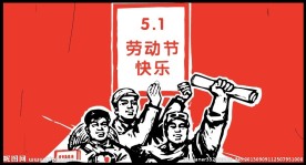 五一劳动节flash