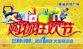 购物狂欢节