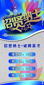 诚聘海报