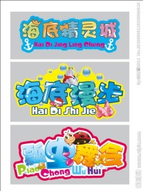 卡通字 海底漫步