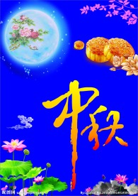 中秋节海报