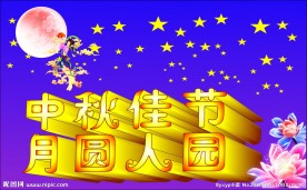 中秋佳节 月圆人圆