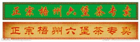 茶业门头