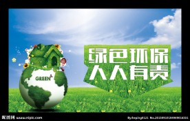 环保