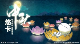中秋节海报