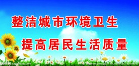 环境卫生展板