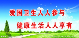 环境卫生展板
