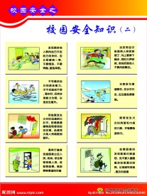校园安全知识