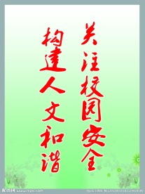校园安全教育