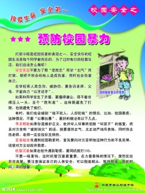 校园安全教育