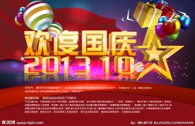 2013 国庆